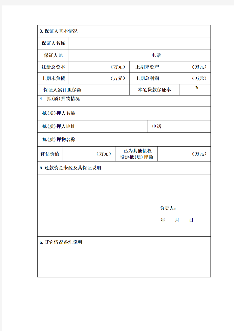 企业贷款申请审批表