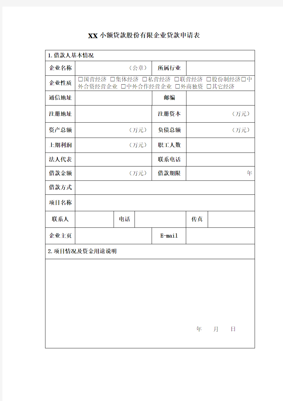 企业贷款申请审批表