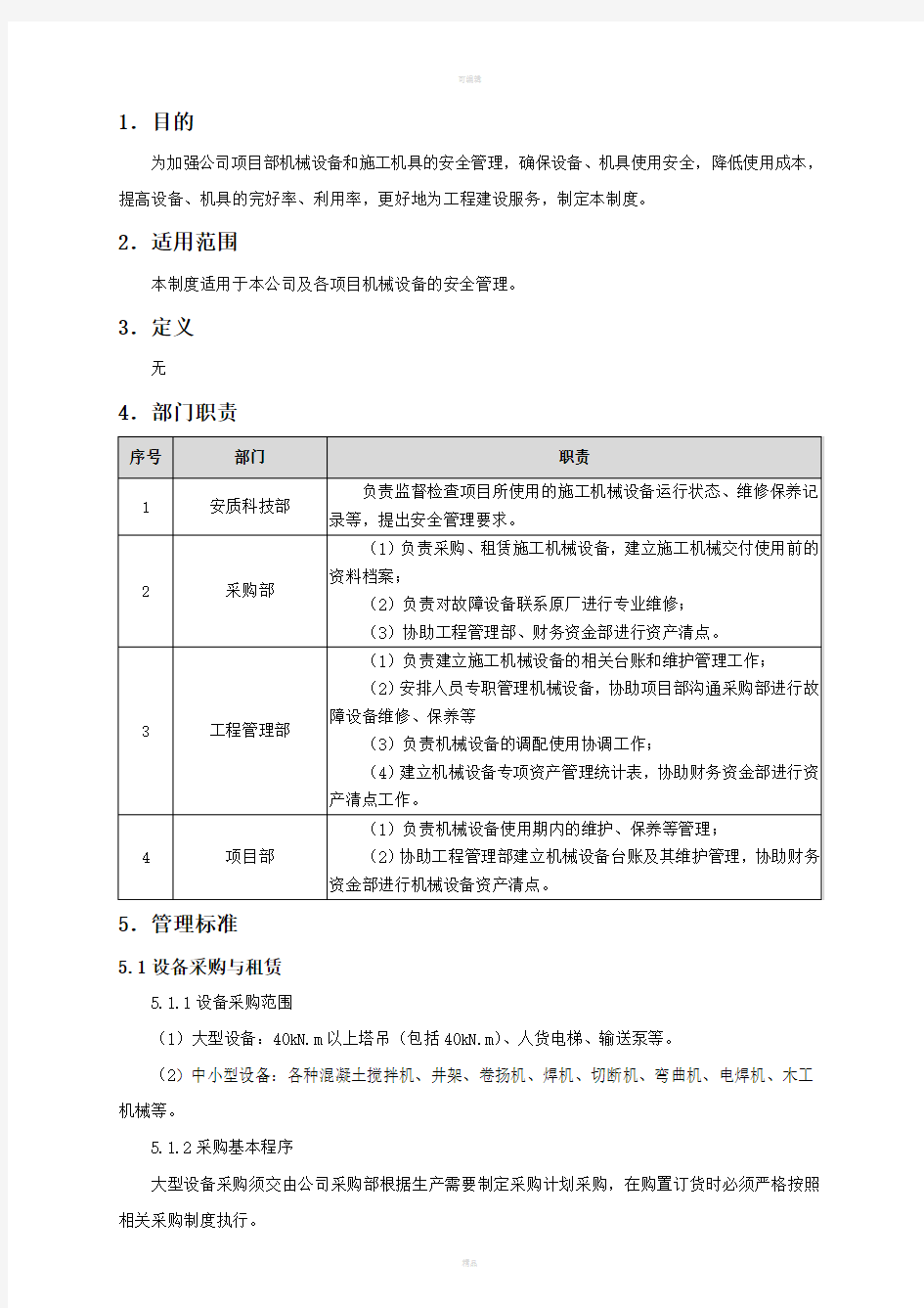 施工机械设备管理制度