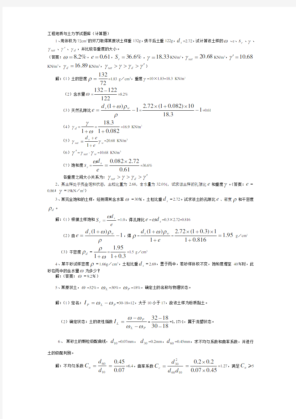 (完整版)工程地质与土力学试题库(计算题)02404