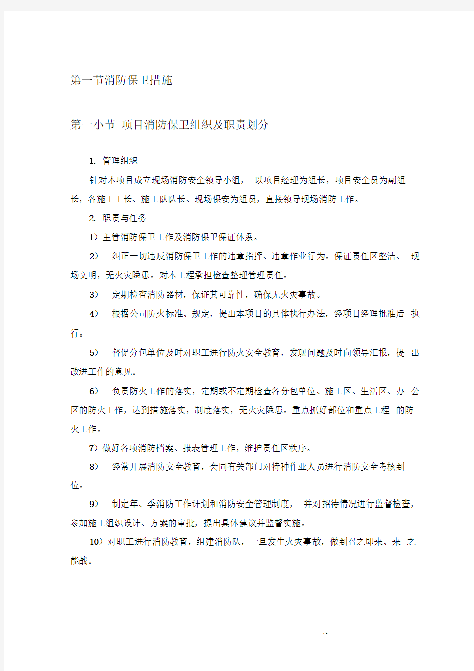 消防保卫措施