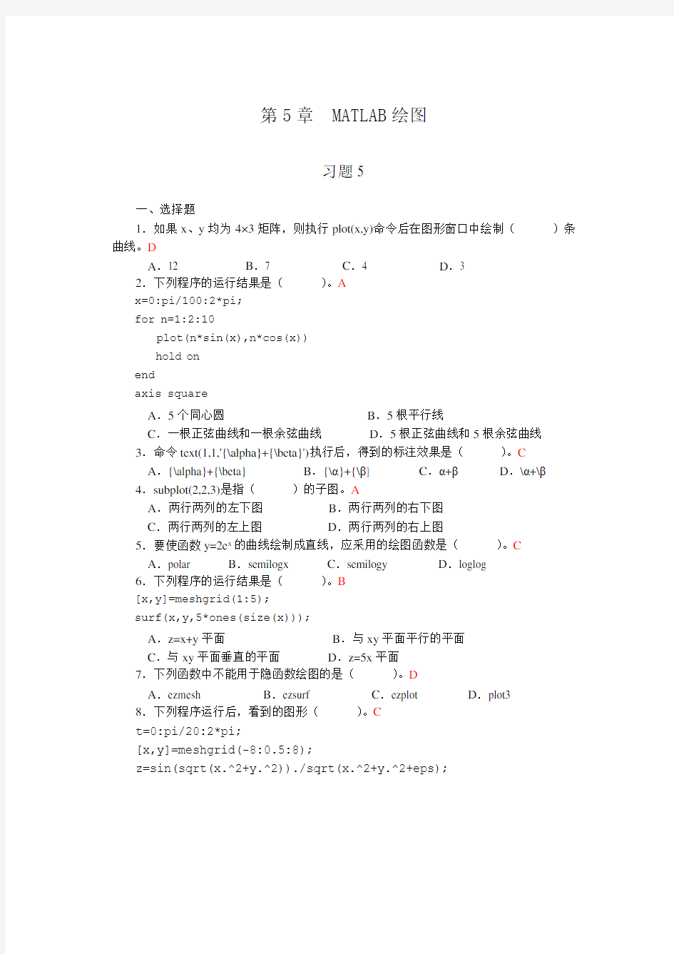 第5章  MATLAB绘图_习题答案