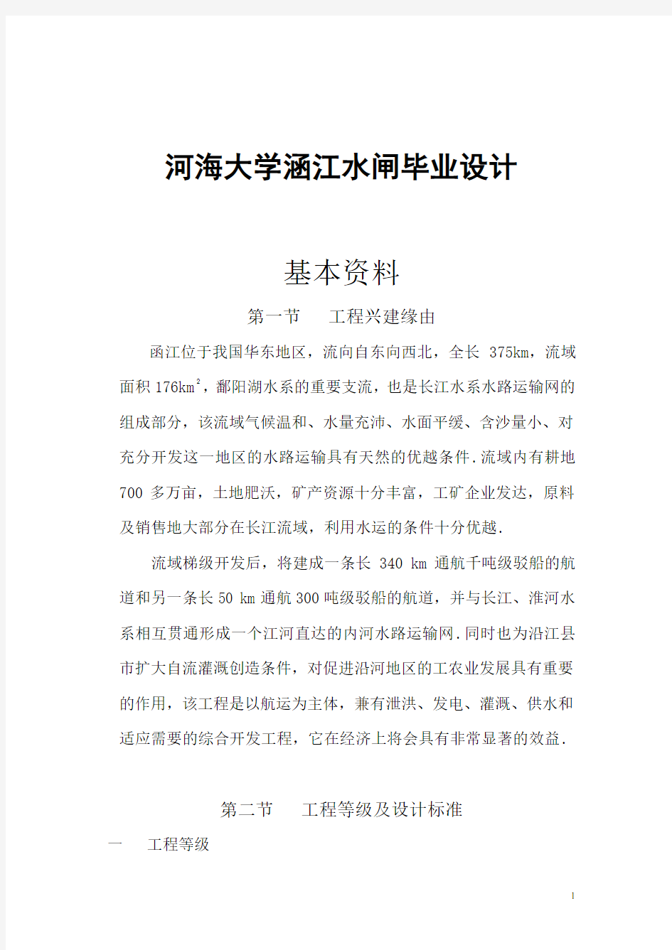 河海大学涵江水闸毕业设计