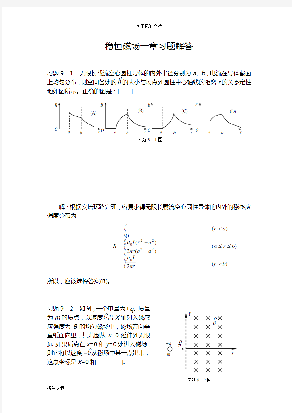 稳恒磁场一章的习地的题目解答