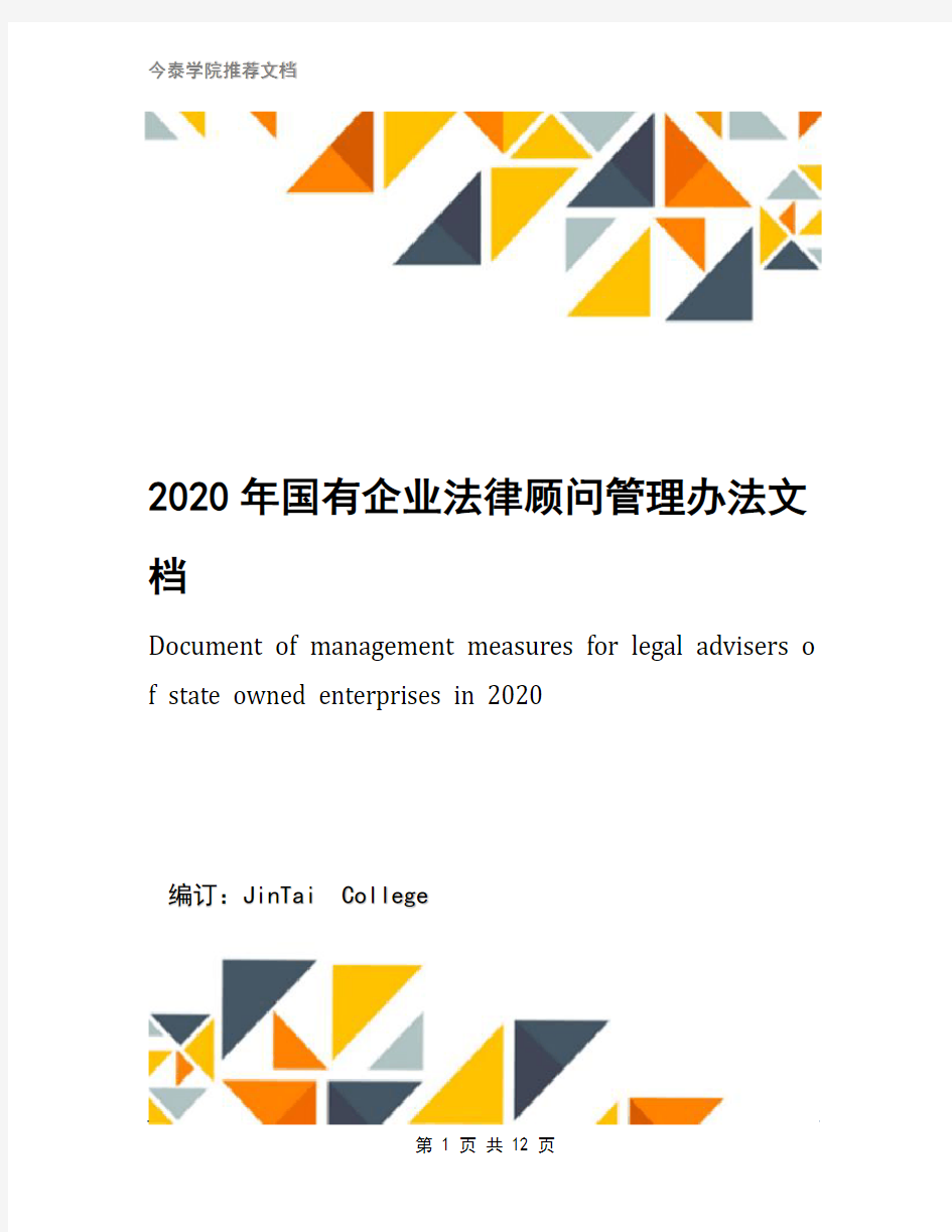 2020年国有企业法律顾问管理办法文档