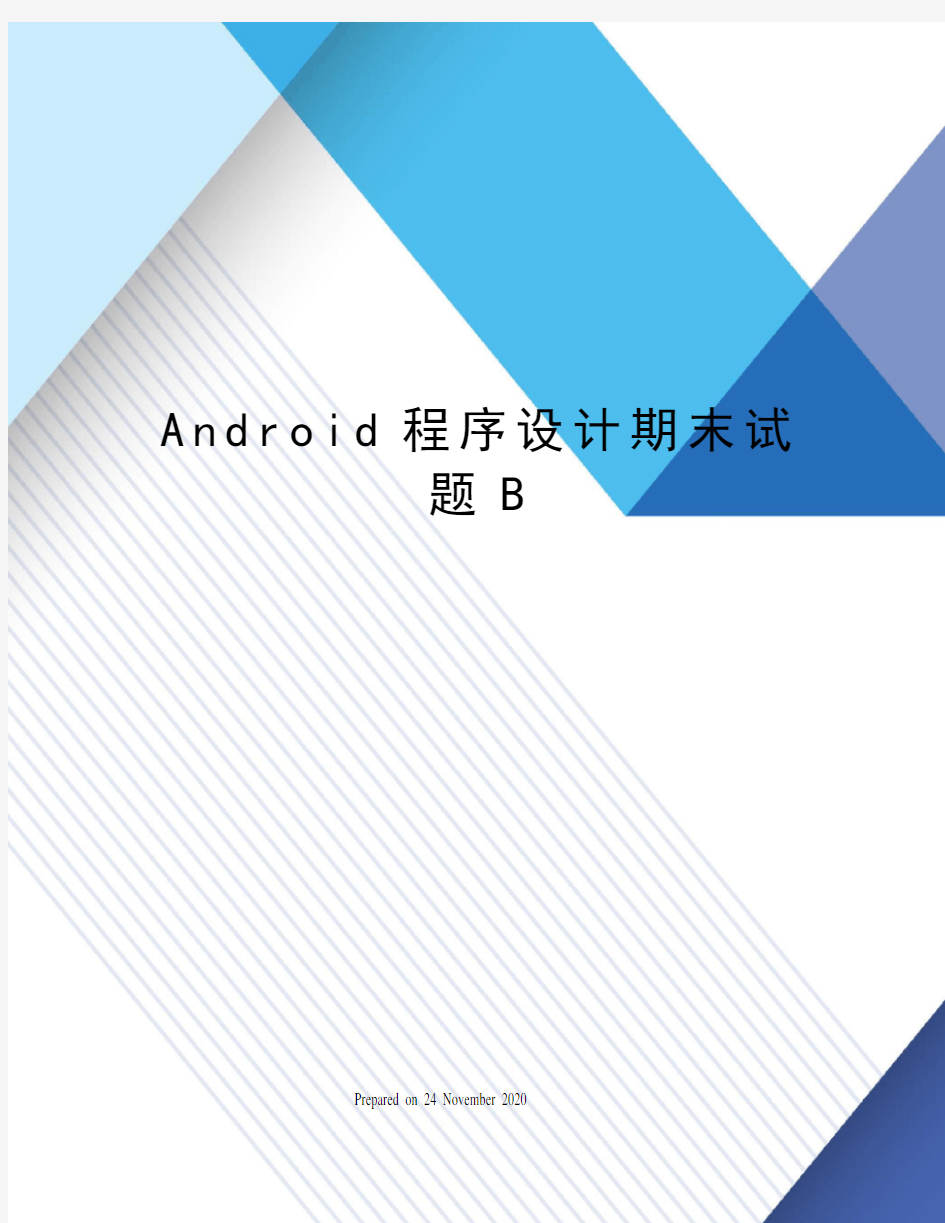 Android程序设计期末试题B