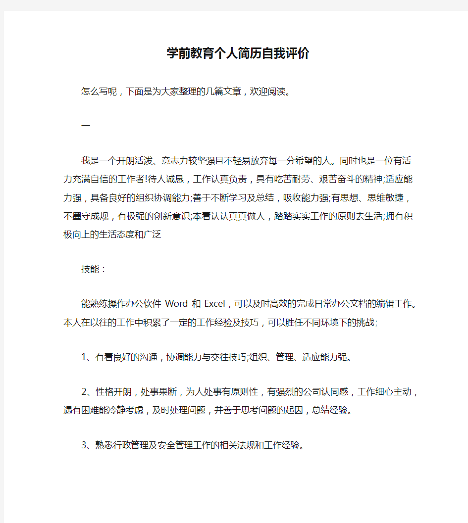 学前教育个人简历自我评价