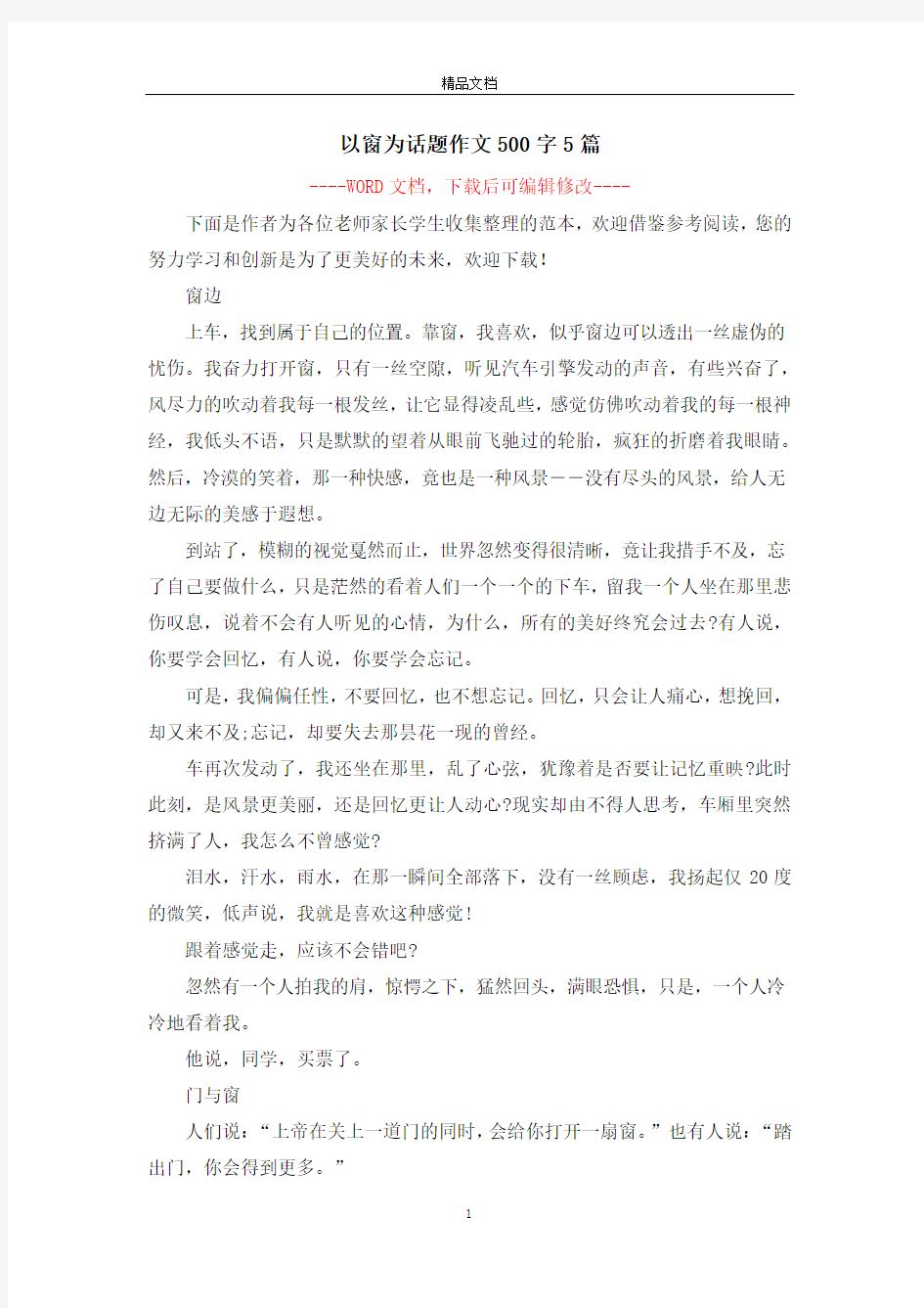 以窗为话题作文500字5篇