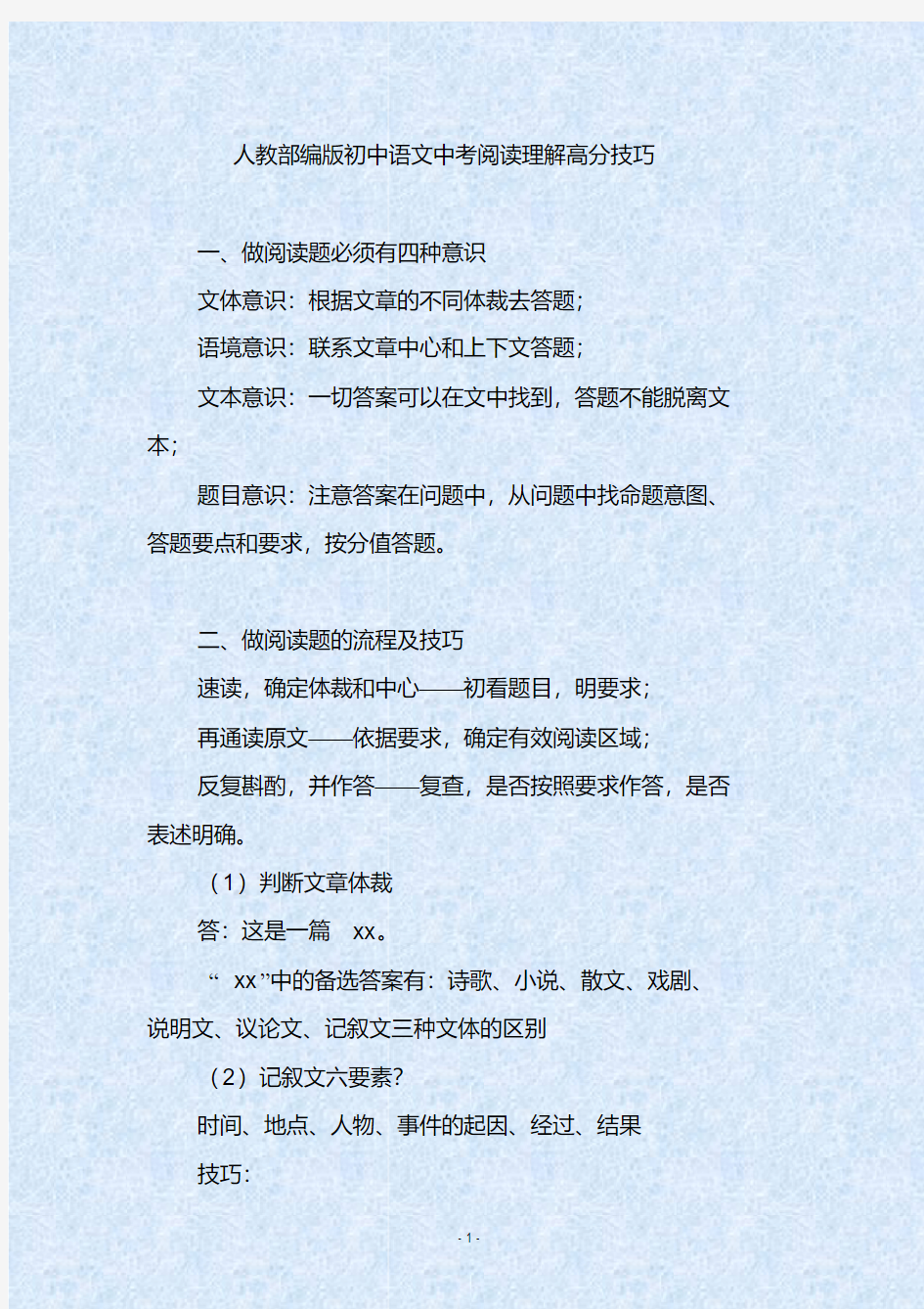 人教部编版初中语文中考阅读理解高分技巧