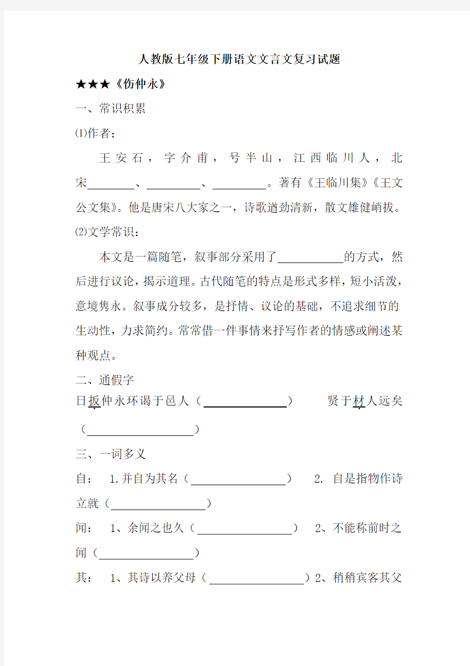 人教版七年级下册语文文言文复习及答案试题