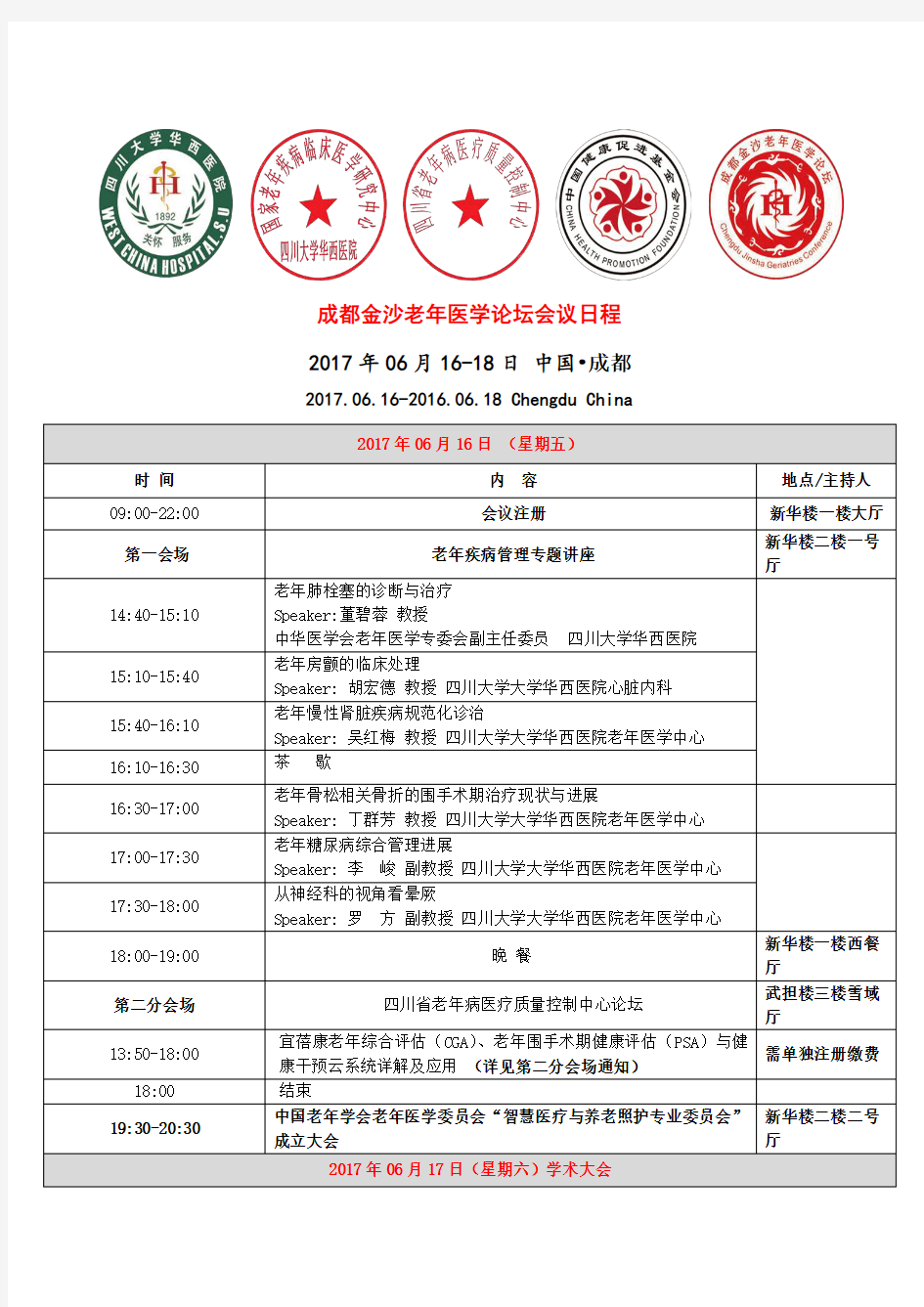 成都金沙老年医学论坛会议日程