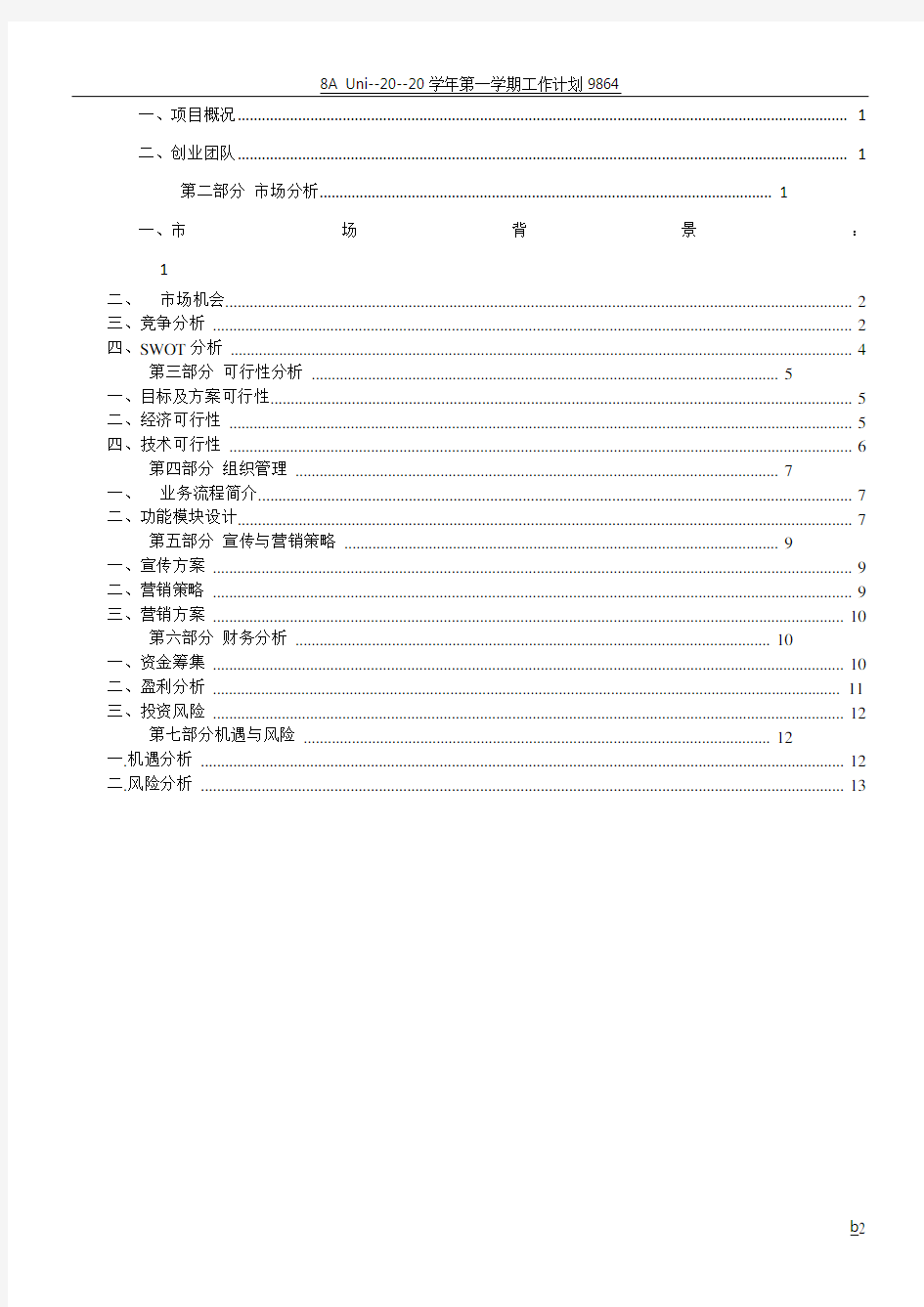 校园二手交易平台创业计划书02689