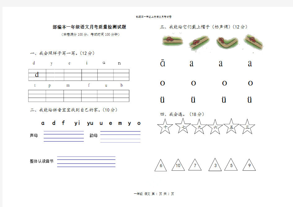 部编本一年级上册语文月考试卷