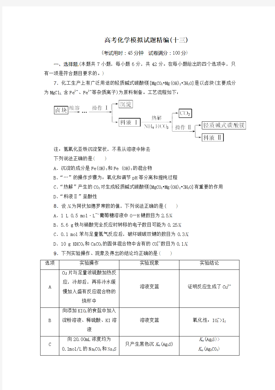 2020高考化学模拟试题精编(十三)