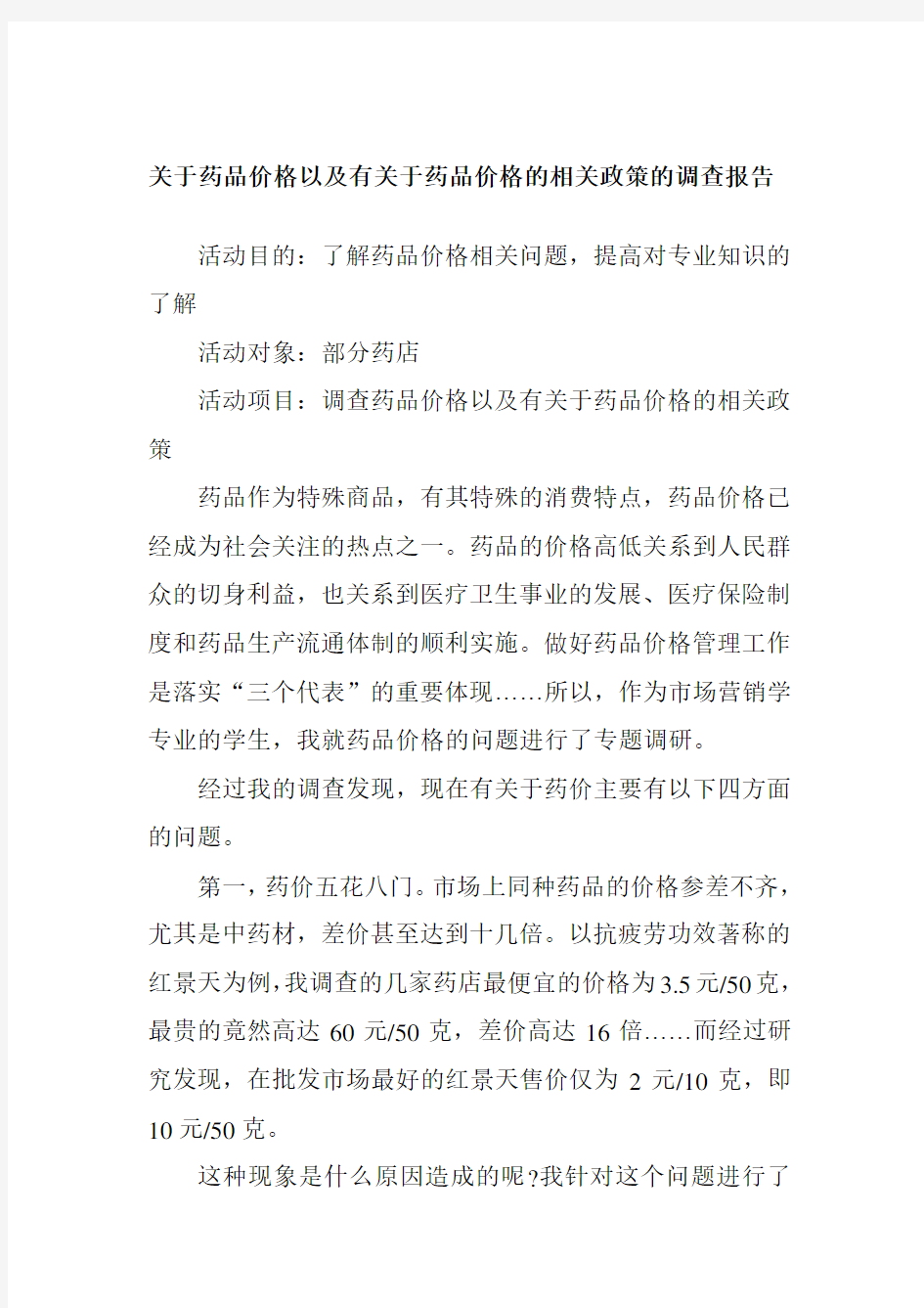 药品价格以及有药品价格的相关政策的调查报告