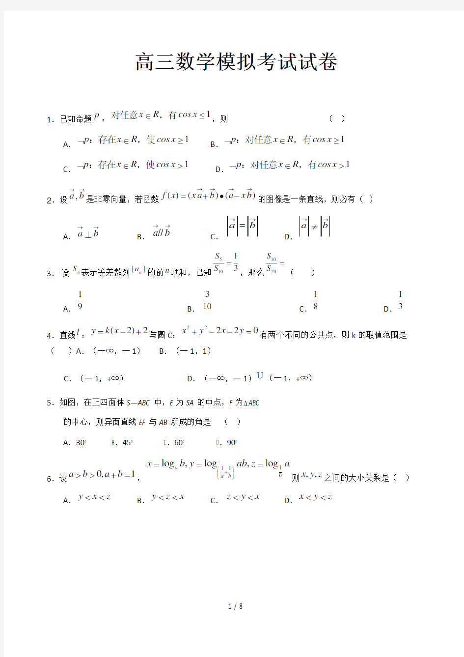 高三数学模拟考试试卷精选