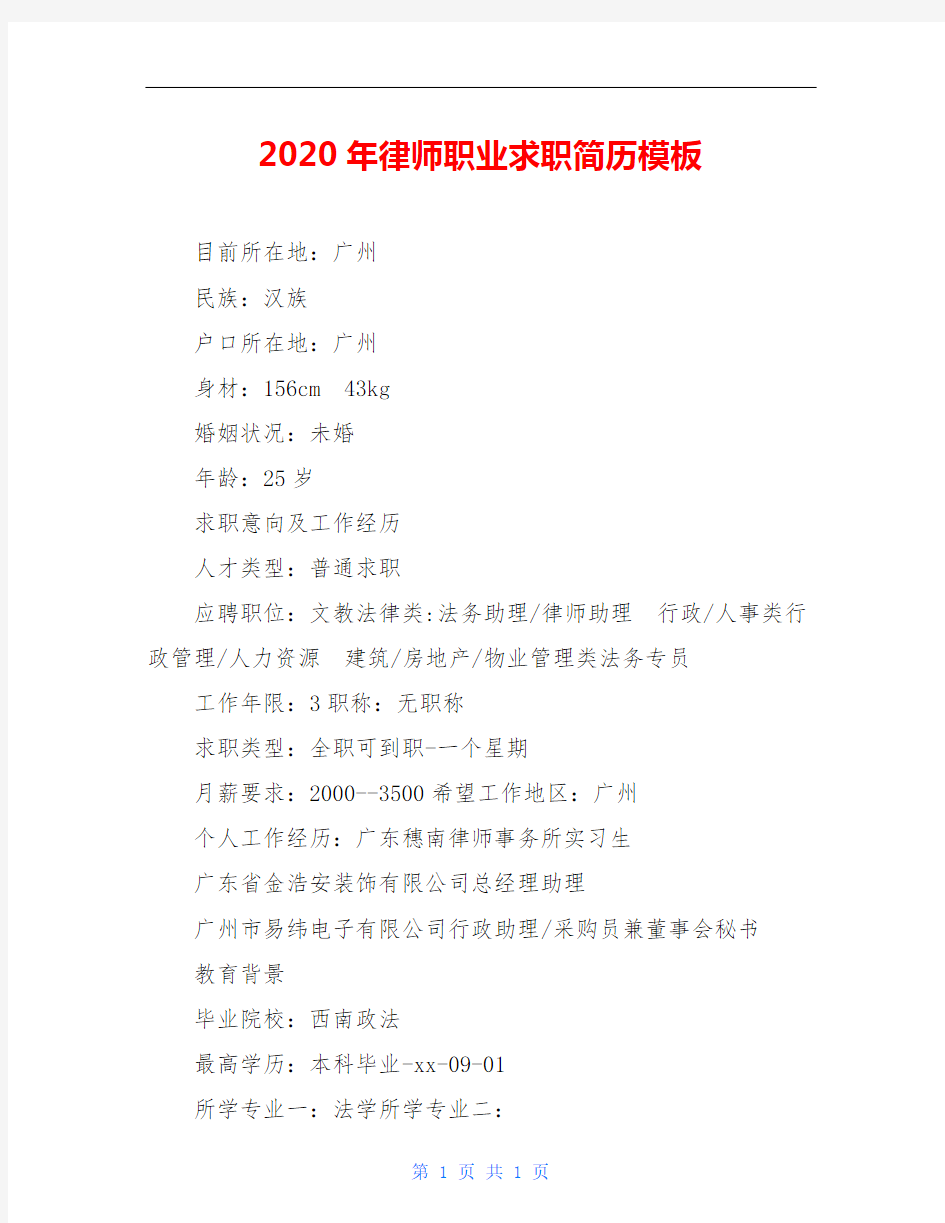 2020年律师职业求职简历模板