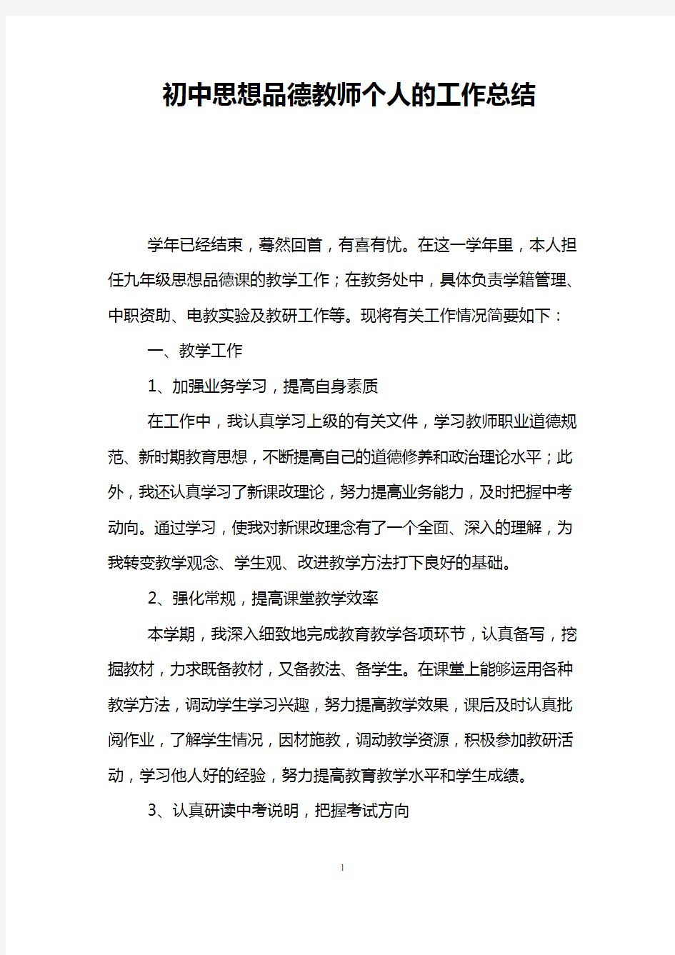 初中思想品德教师个人的工作总结