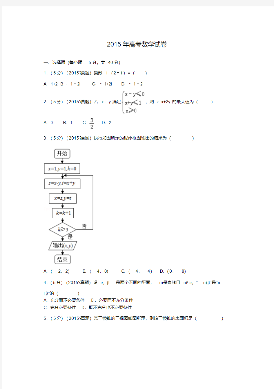 历年高考数学试卷附详细答案A