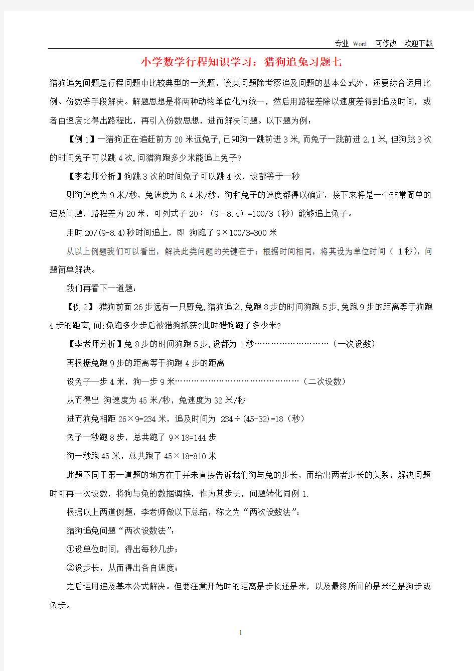 最新小学数学 行程知识学习 猎狗追兔习题七