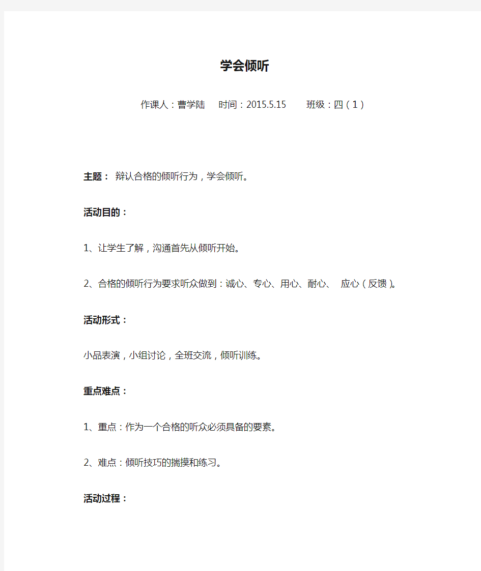 学会倾听心理教案