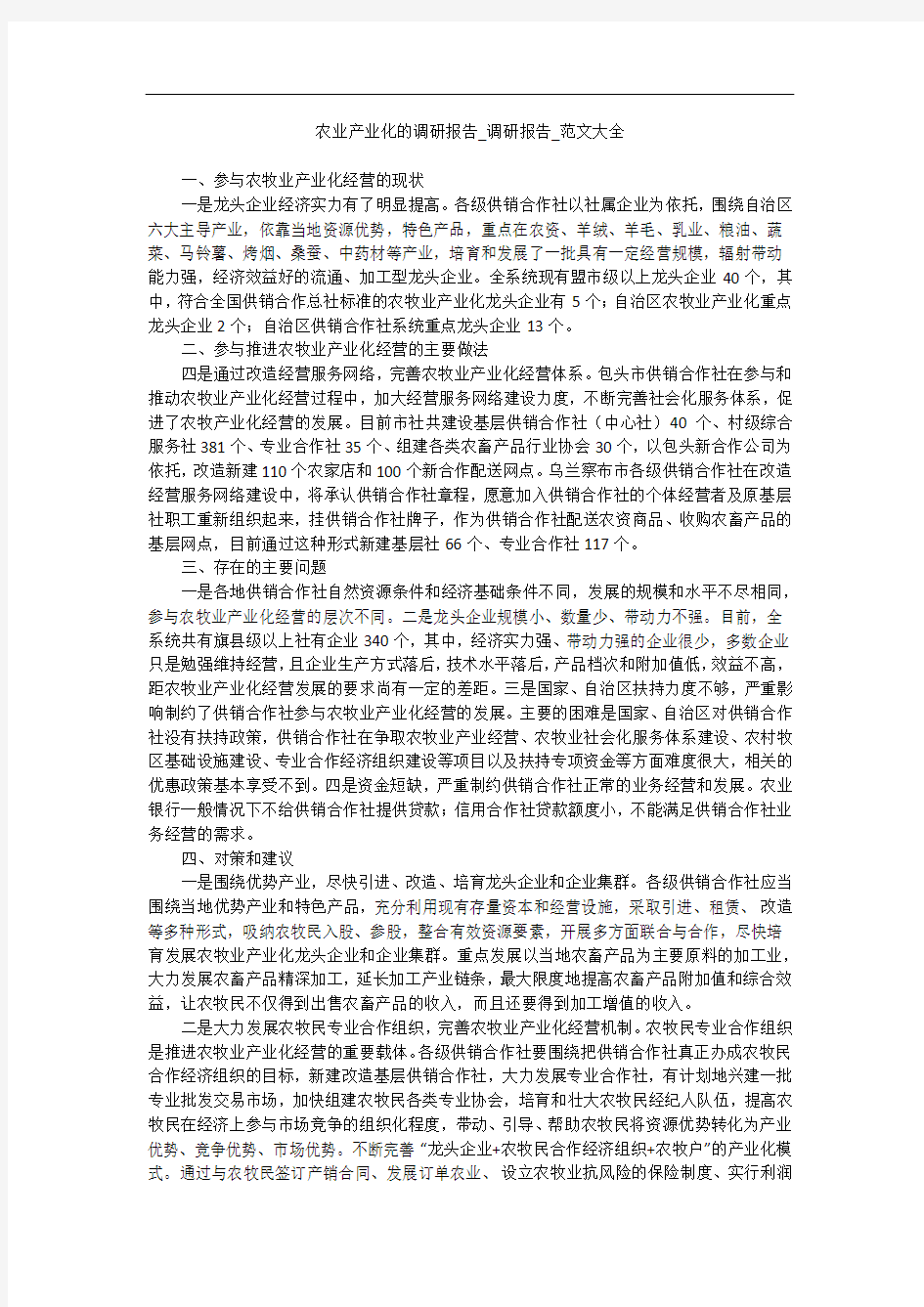 农业产业化的调研报告_调研报告_范文大全