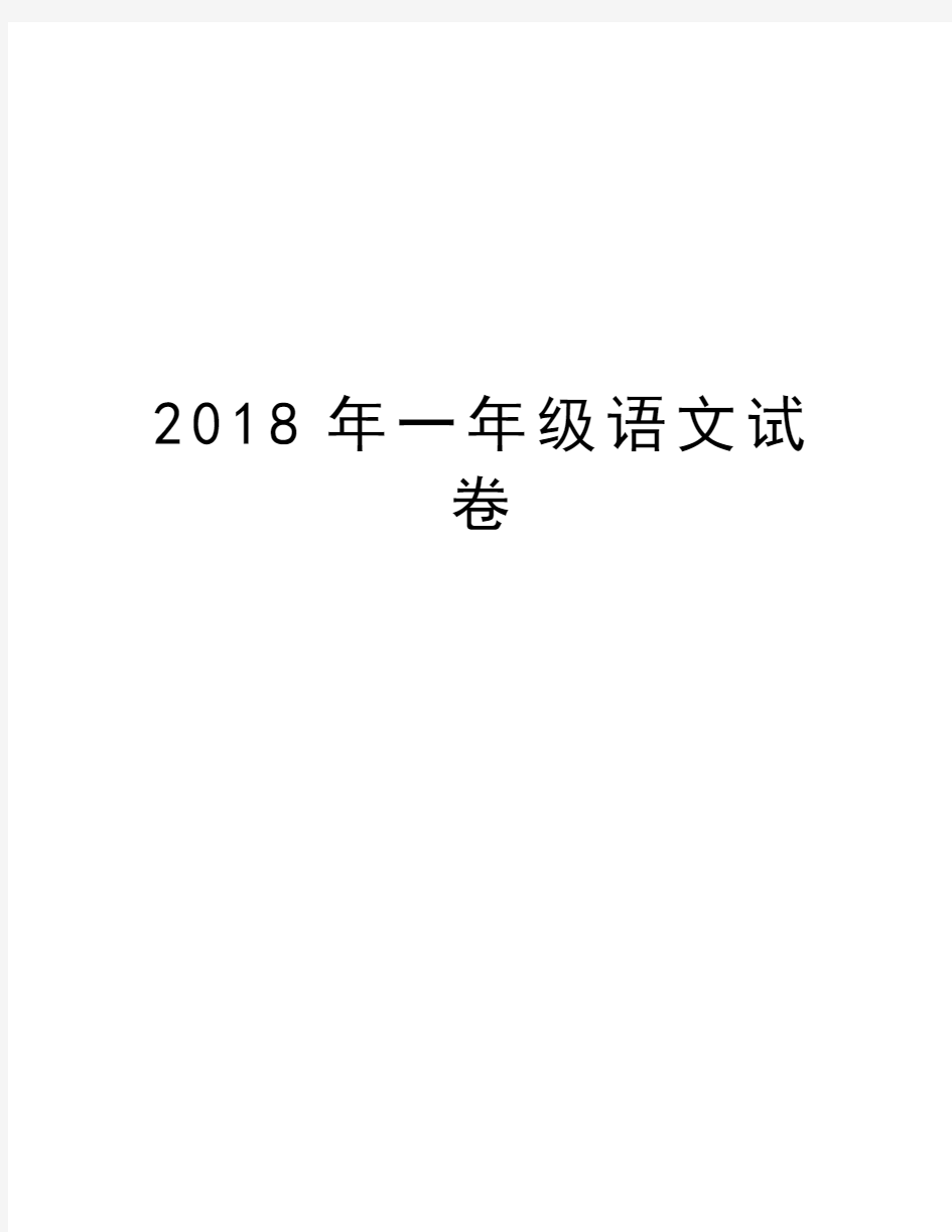 2018年一年级语文试卷word版本