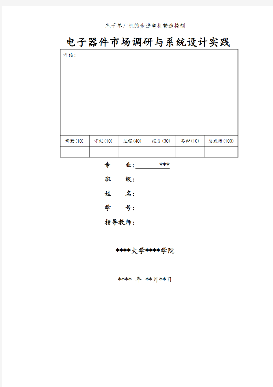 基于单片机的步进电机转速控制