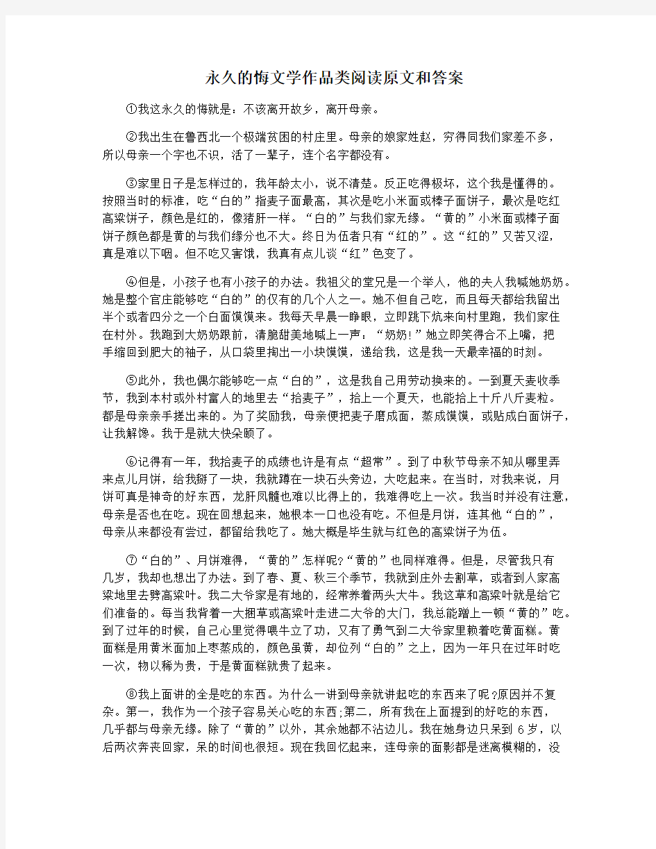 永久的悔文学作品类阅读原文和答案