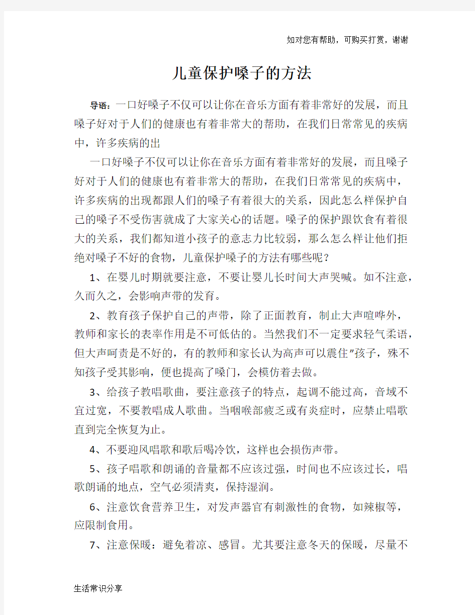 儿童保护嗓子的方法