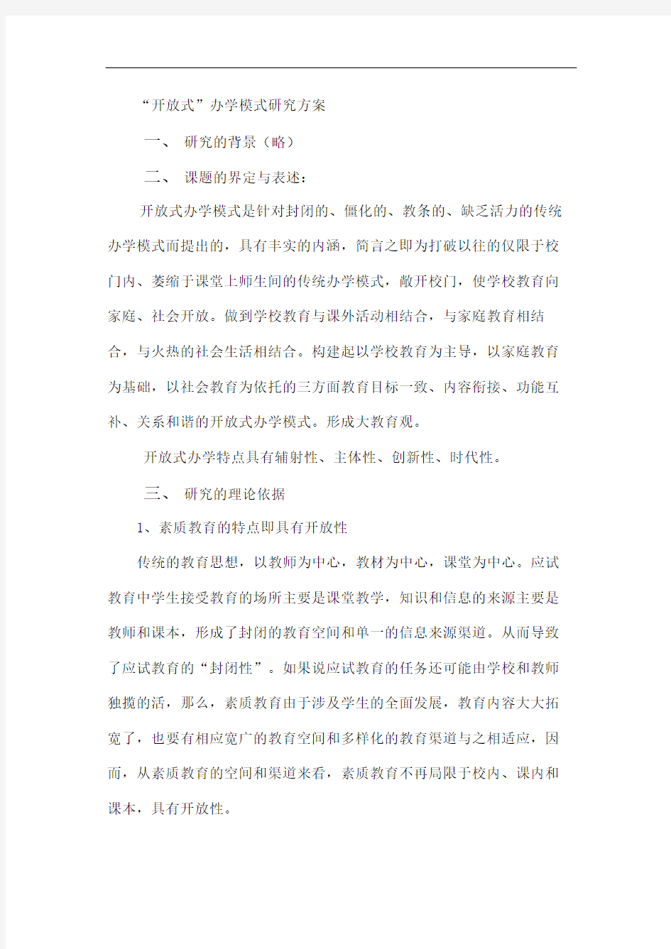 开放式办学模式研究方案