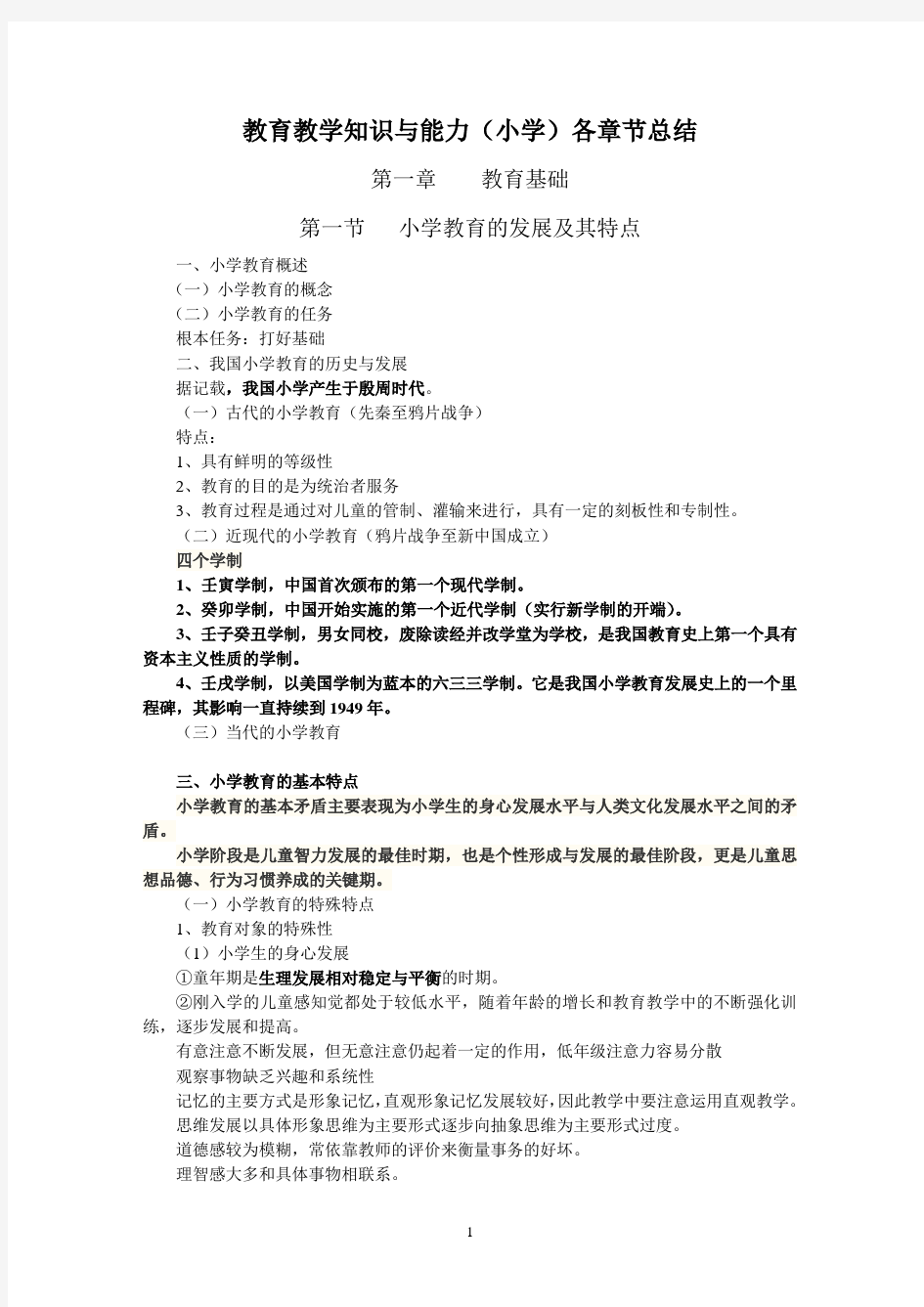 小学教育教学知识与能力