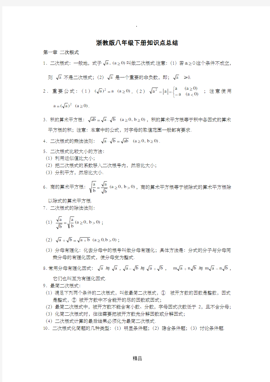 最新浙教版初中数学八年级下册知识点总结