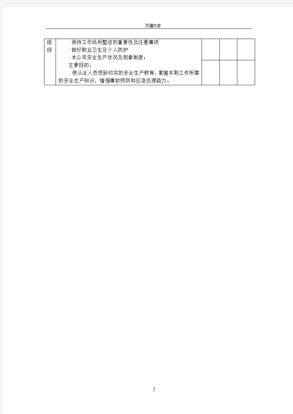 公司员工三级安全教育培训表