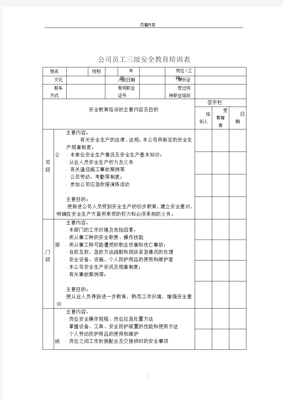 公司员工三级安全教育培训表