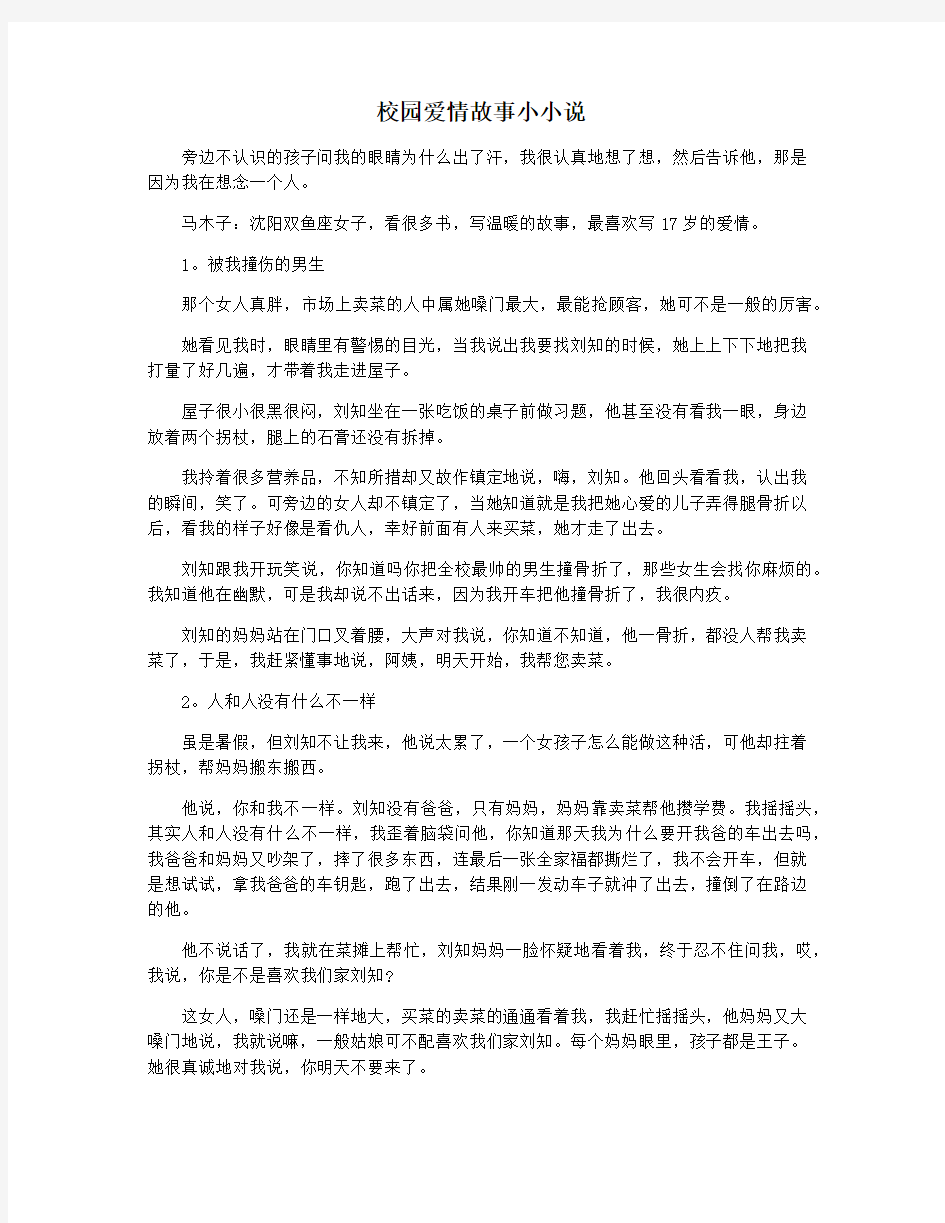 校园爱情故事小小说