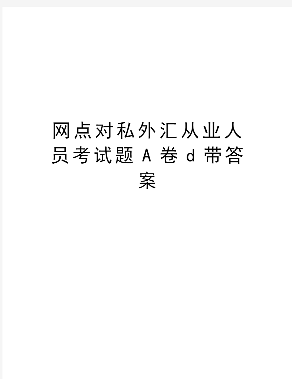 网点对私外汇从业人员考试题A卷d带答案教学文案