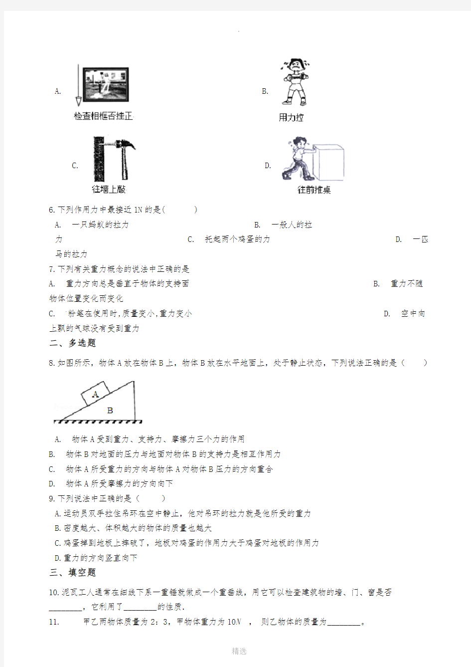 人教版八年级下册物理-7.3重力-练习题