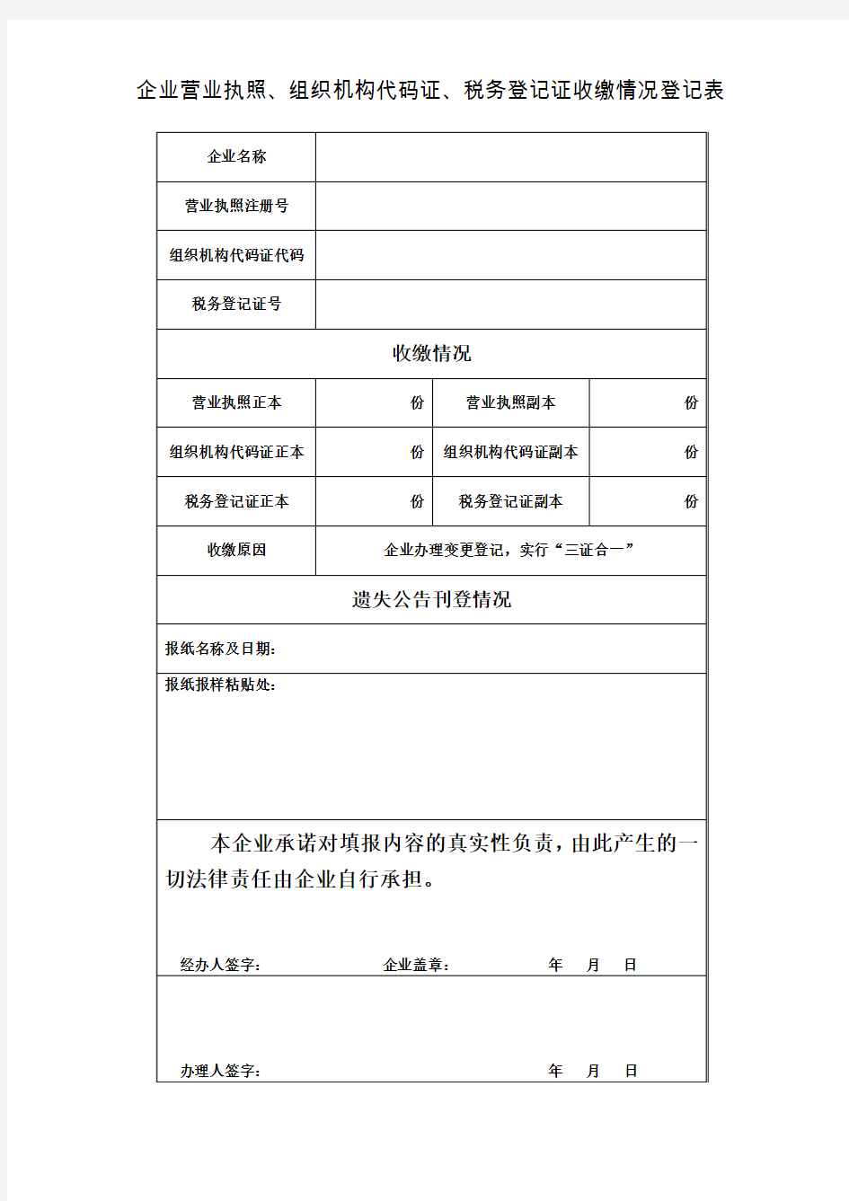 企业营业执照、组织机构代码证、税务登记证收缴情况登记表(定稿)