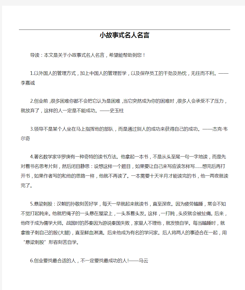 小故事式名人名言