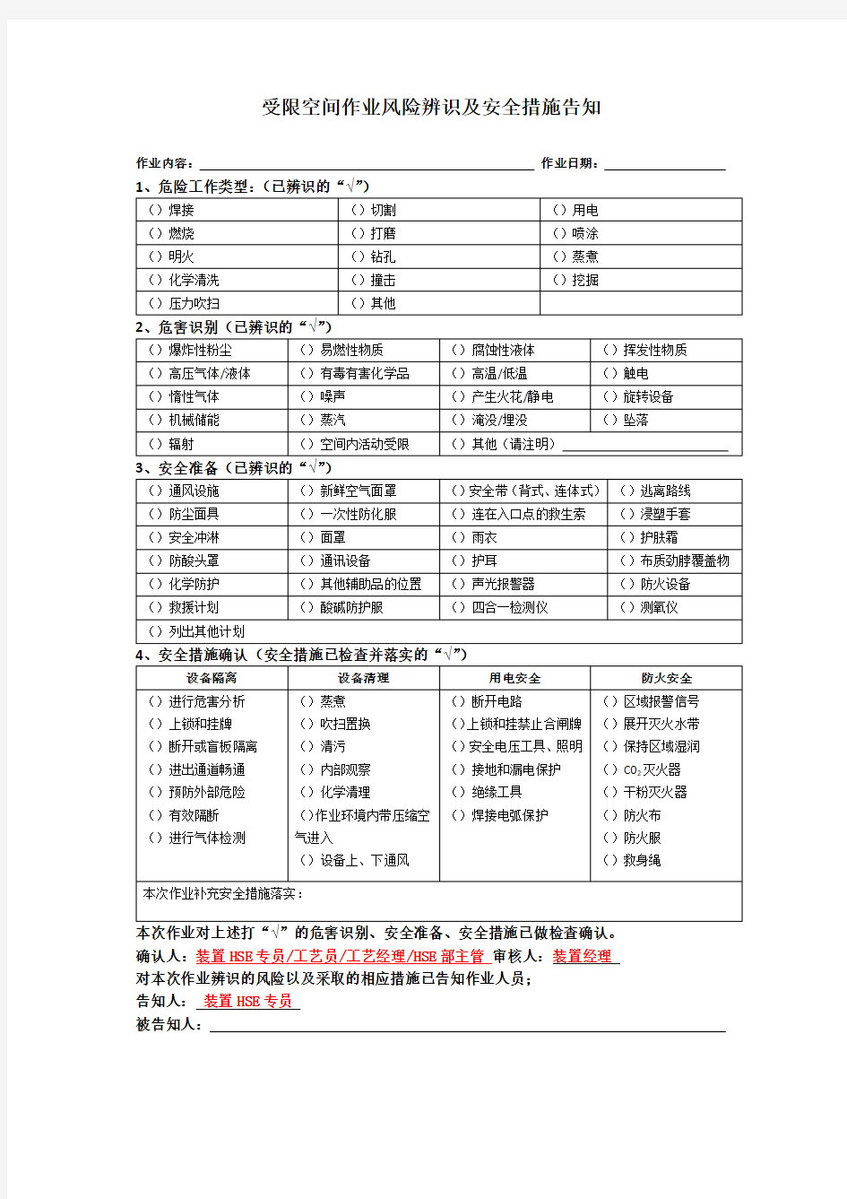 受限空间作业风险辨识级安全措施告知