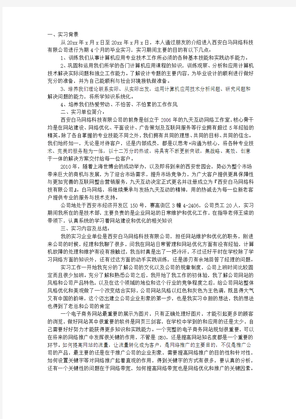 互联网公司实习报告范文.docx