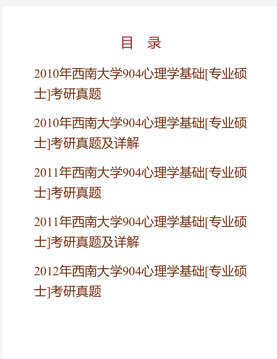 (NEW)西南大学心理学部《904心理学基础》[专业硕士]历年考研真题(含部分答案)