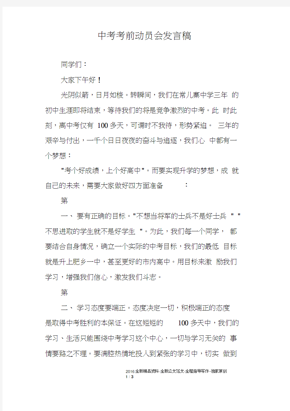 中考考前动员会发言稿