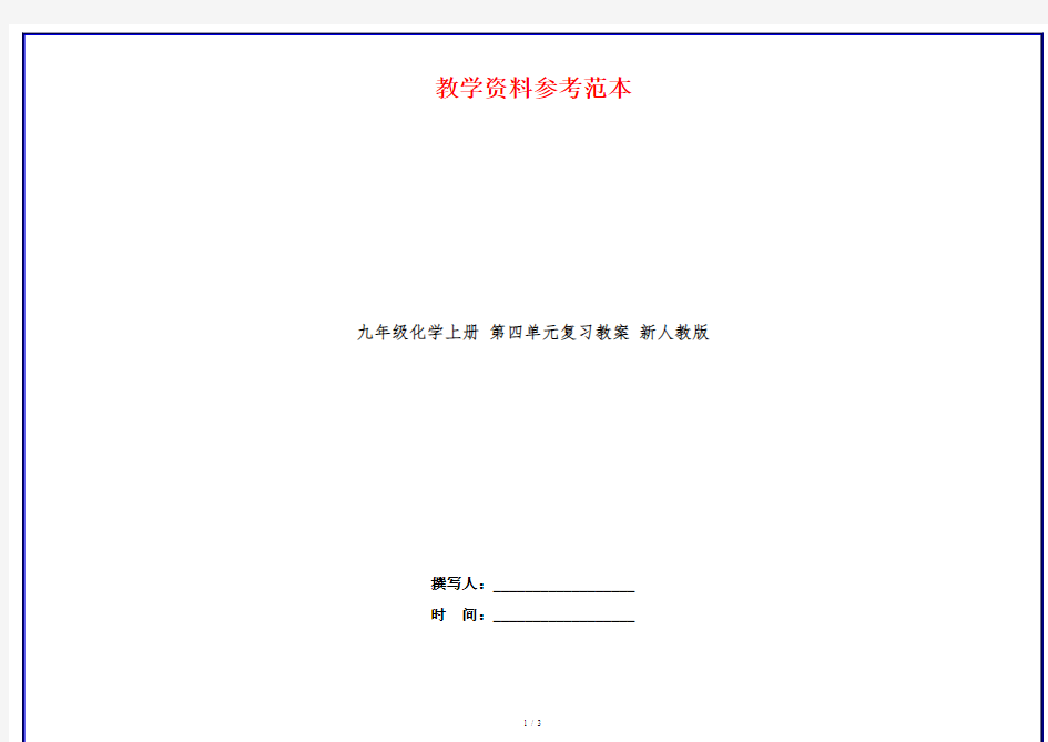 九年级化学上册 第四单元复习教案 新人教版