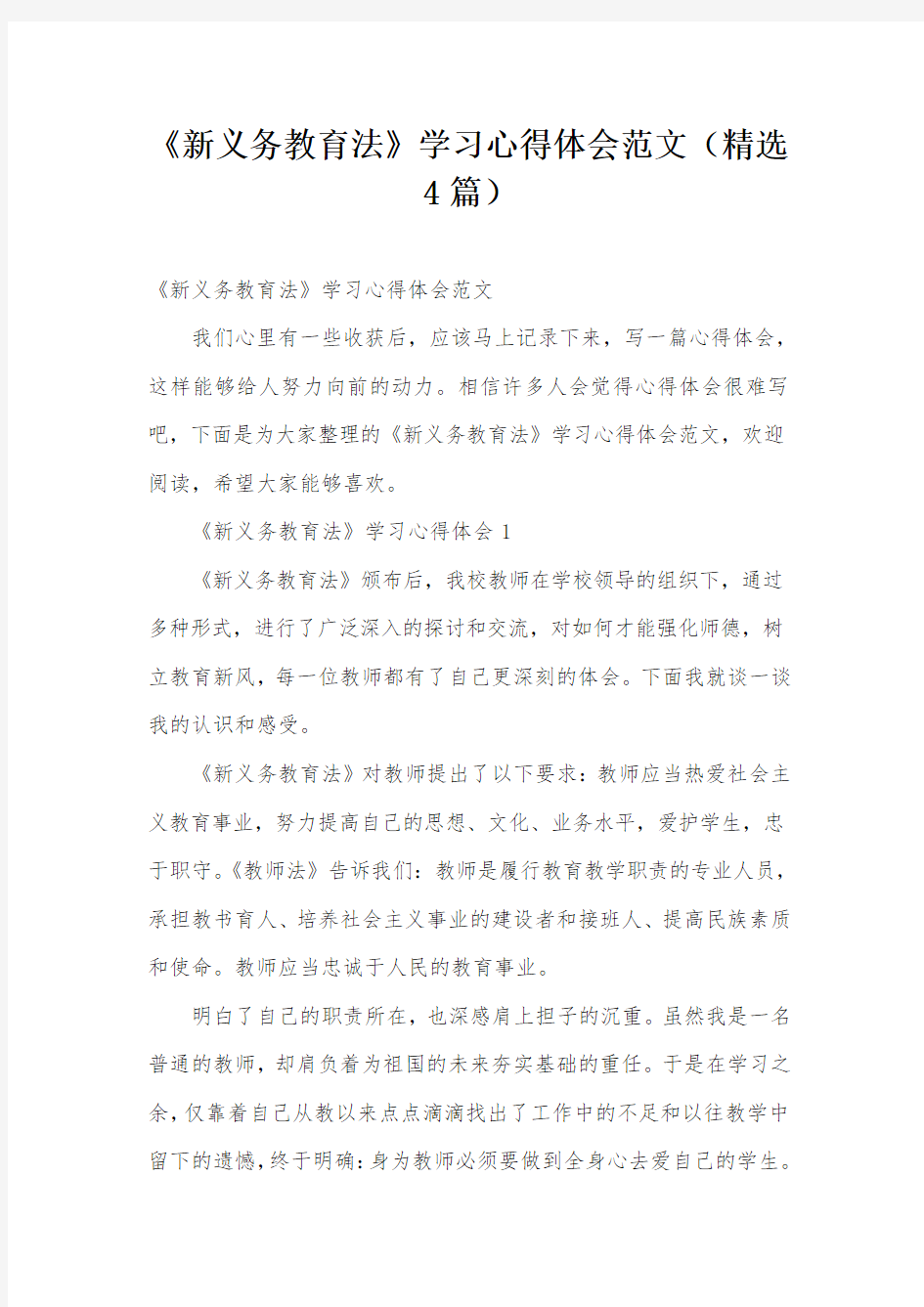 《新义务教育法》学习心得体会范文(精选4篇)