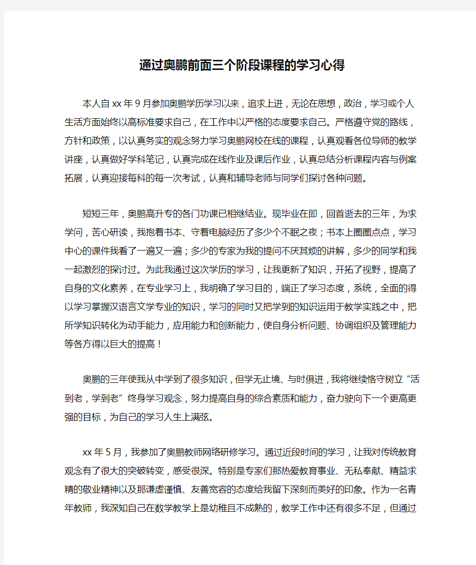 通过奥鹏前面三个阶段课程的学习心得