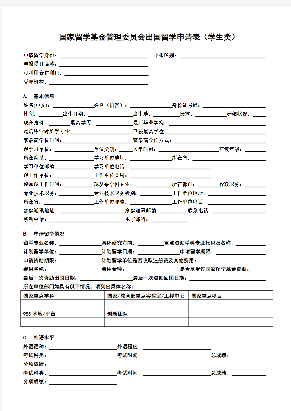 (完整word版)国家留学基金管理委员会出国留学申请表