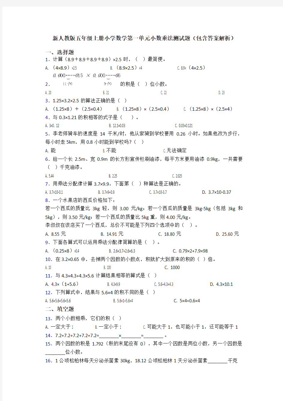 新人教版五年级上册小学数学第一单元小数乘法测试题(包含答案解析)