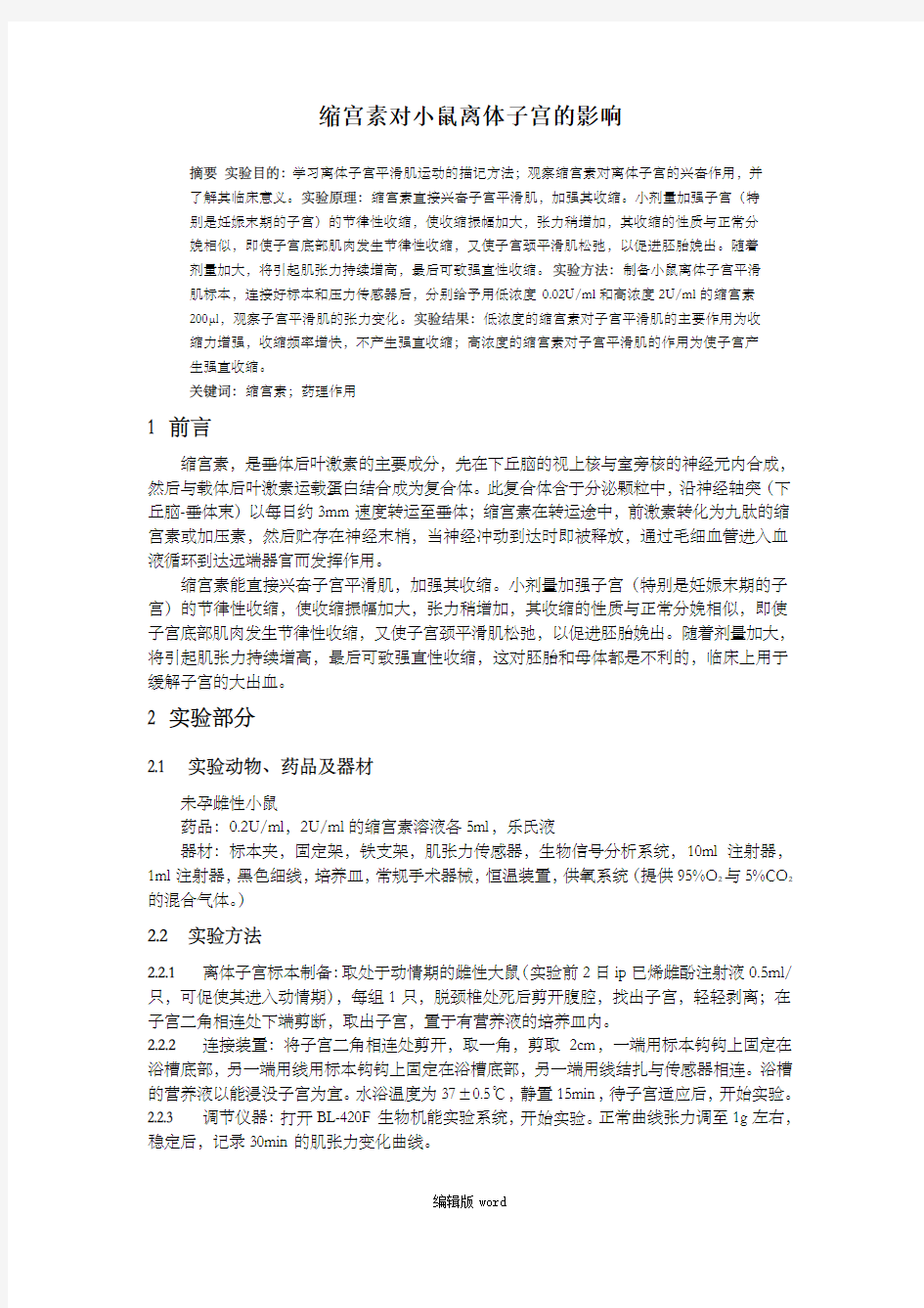 子宫收缩药对小鼠离体子宫的影响